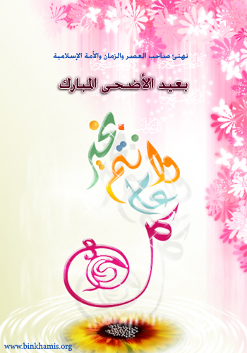 http://www.binkhamis.org/cards/o/al-adha.jpg