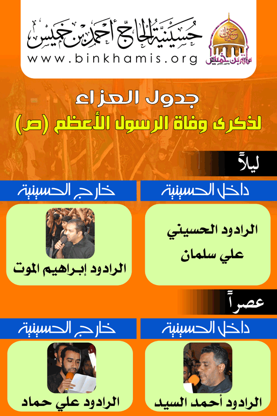 Ooجدول ذكرى وفاة الرسول الأعظم محمد (ص) لحسينية بن خميس