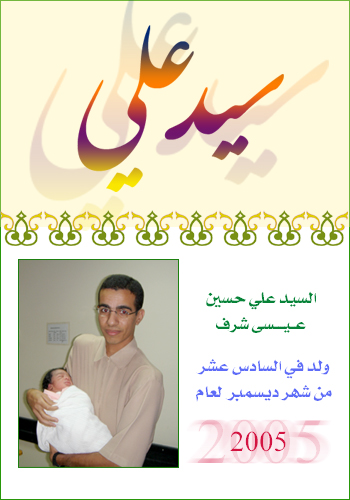 السيد علي حسين عيسى شرف