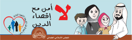 شعار حملة المجلس العلمائي